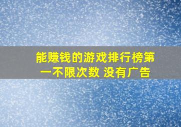 能赚钱的游戏排行榜第一不限次数 没有广告